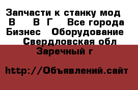 Запчасти к станку мод.16В20, 1В62Г. - Все города Бизнес » Оборудование   . Свердловская обл.,Заречный г.